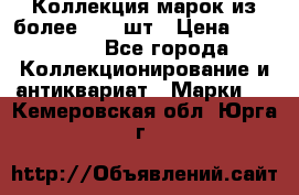 Коллекция марок из более 4000 шт › Цена ­ 600 000 - Все города Коллекционирование и антиквариат » Марки   . Кемеровская обл.,Юрга г.